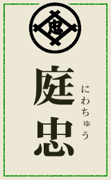 神奈川県・横浜市（青葉区、都筑区、港北区、旭区、緑区）、川崎市、東京23区のエクステリア・外構・造園工事・緑地維持管理は庭忠にお任せ下さい。